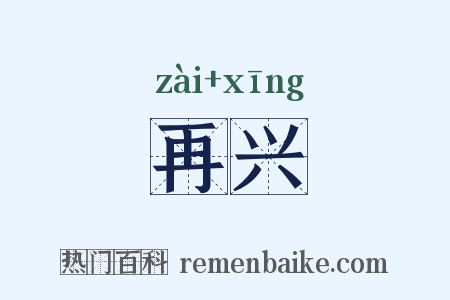 再兴是什么意思的图片